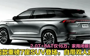 即将上市的四款重磅7座SUV！2.0T+8AT仅16万，后排放倒自带双人床