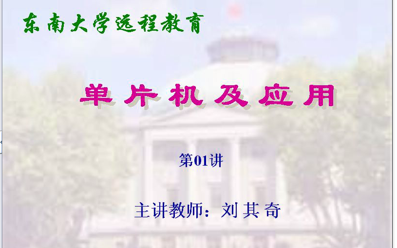 [图]东南大学 单片机及应用（共32讲）