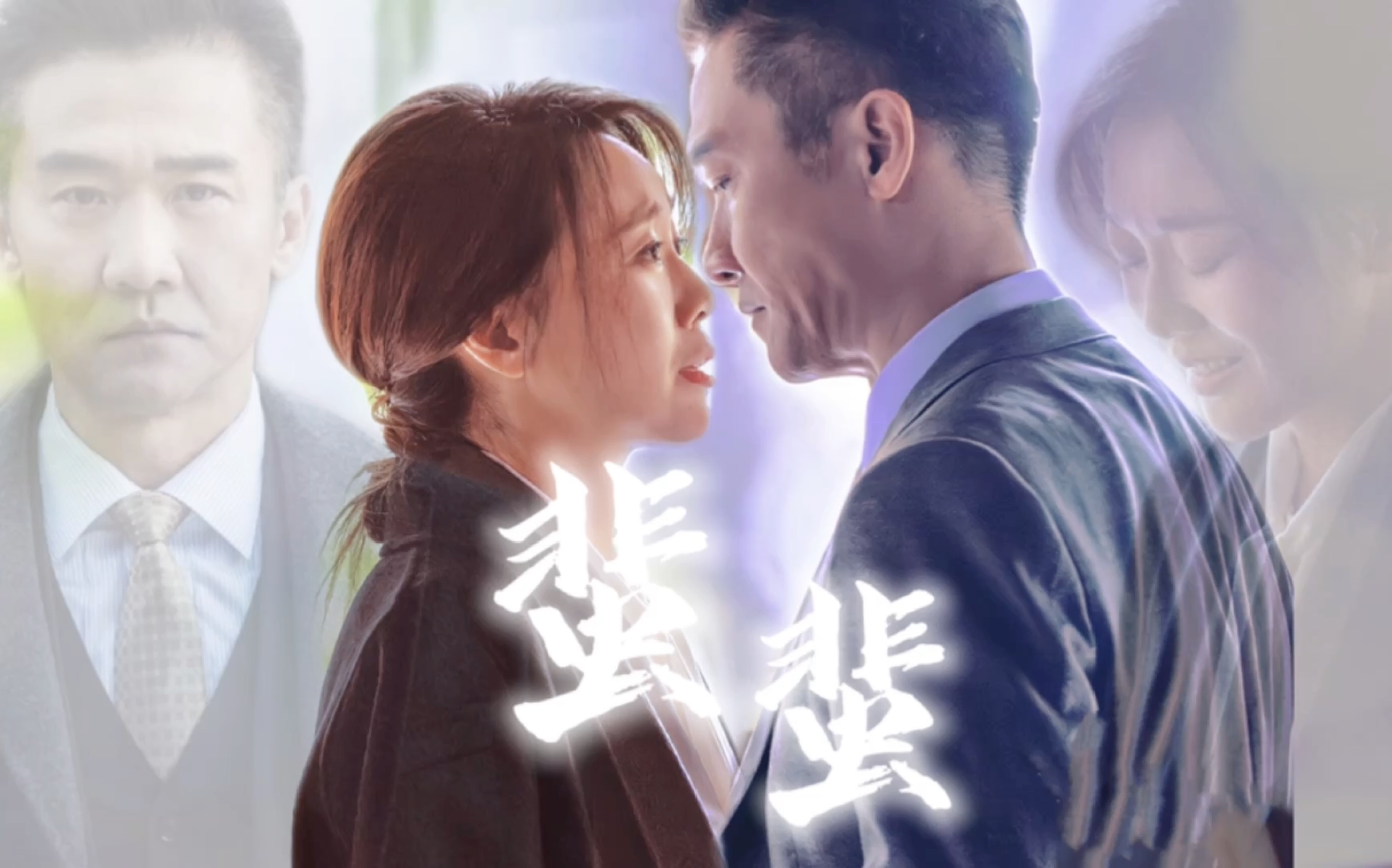 林满江72石红杏闫妮黄志忠蜚蜚