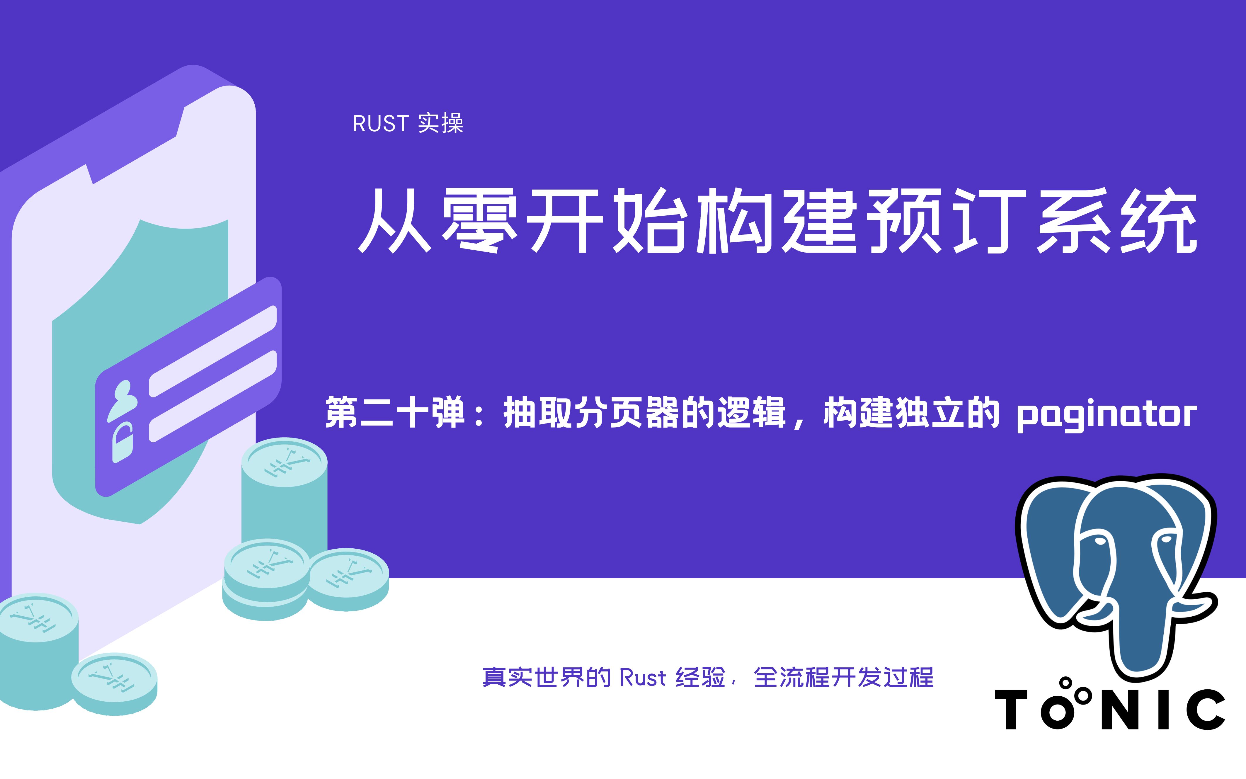 Rust 项目实操  从零开始构建预定系统(20):抽取分页器的逻辑,构建独立的 paginator哔哩哔哩bilibili