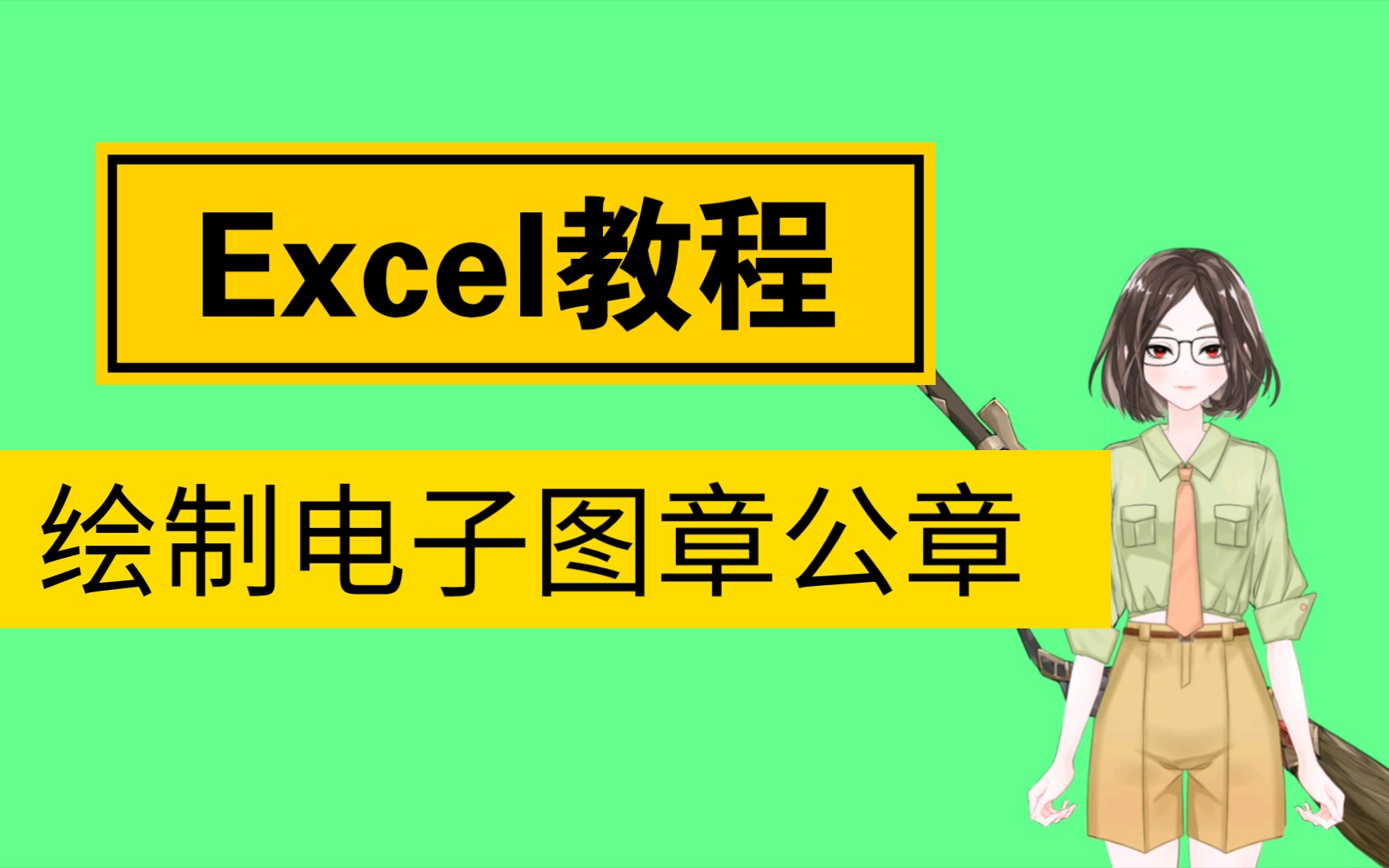 使用excel绘制图章✔简单不代表你可以为所欲为哔哩哔哩bilibili