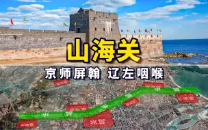 Download Video: 清军为何要死磕山海关？被称为“京师屏翰”的山海关是怎样的？