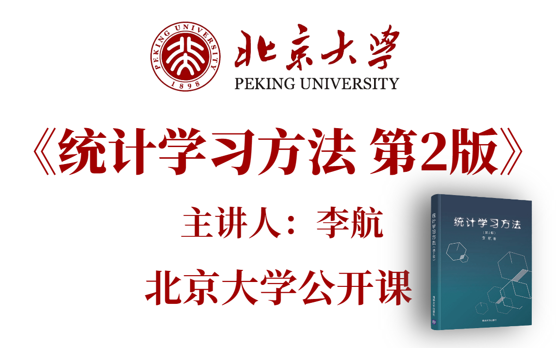 [图]【全部上传！】北大教授+华为实验室主任李航统计学习方法第2版全套视频课程！手推算法公式+模型代码+完整复现！！-人工智能/AI/深度学习/机器学习