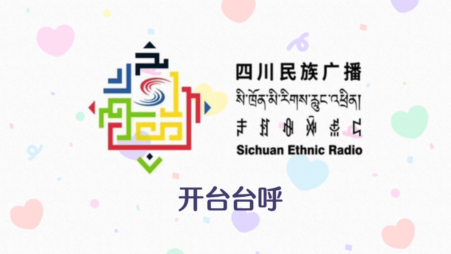 【放送文化】2024年四川广播电视台(PBS Sichuan)四川民族广播各版本台呼汇总哔哩哔哩bilibili