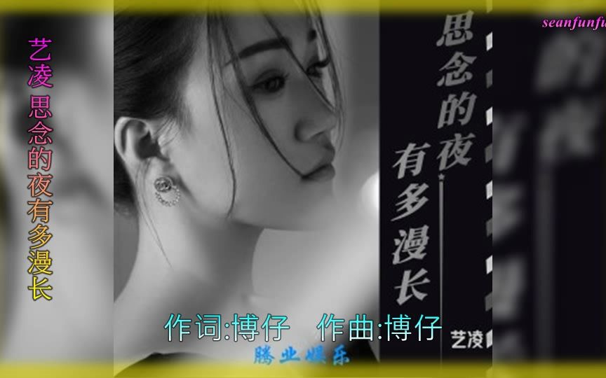 [图]【思念的夜有多漫长】演唱 :艺凌