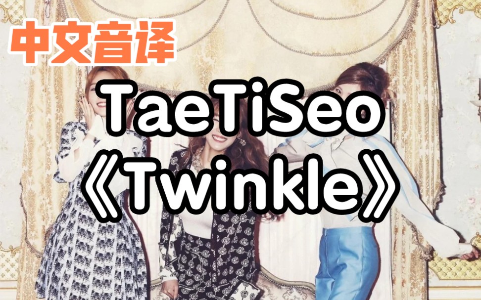 【中文音译】TaeTiSeo《Twinkle》哔哩哔哩bilibili