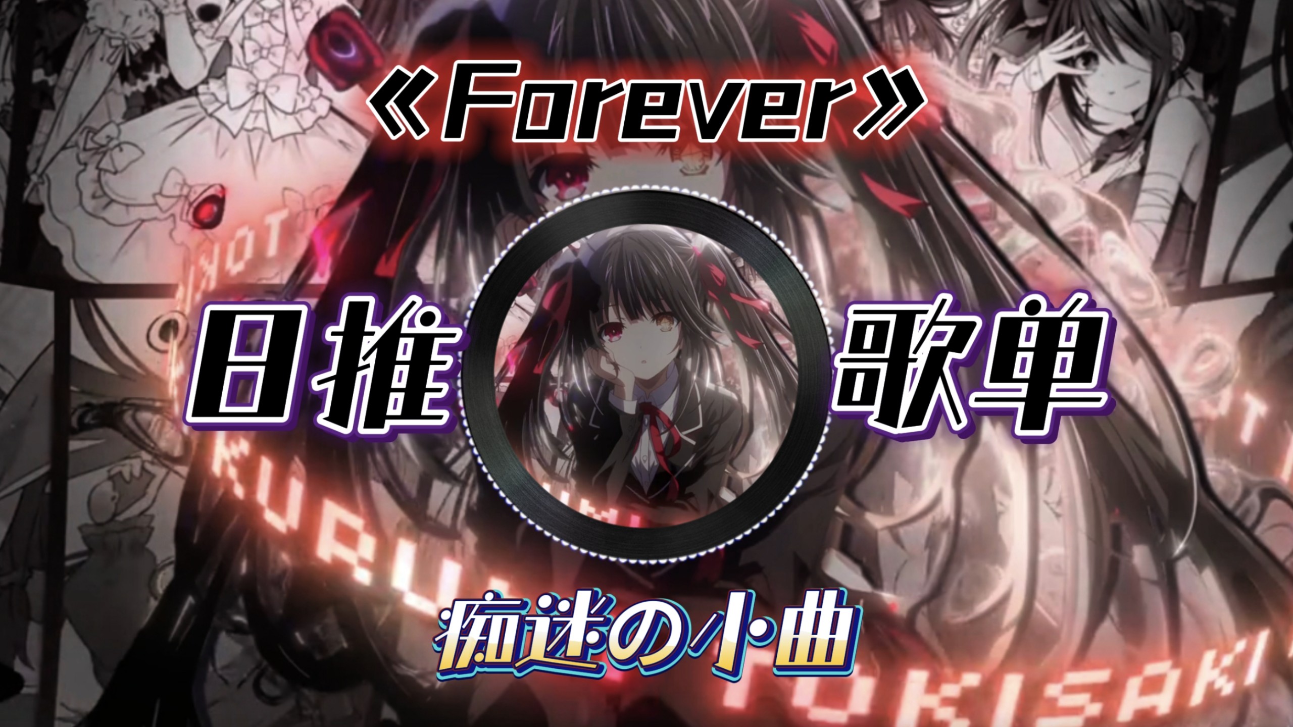 《Forever》/【痴迷电影片尾曲】【痴迷の小曲】&【4K】
