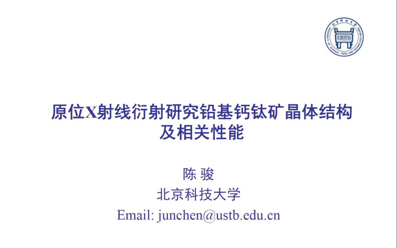 原位X射线衍射研究铅基钙钛矿晶体结构及相关性能陈骏2020在线学术沙龙第13场哔哩哔哩bilibili