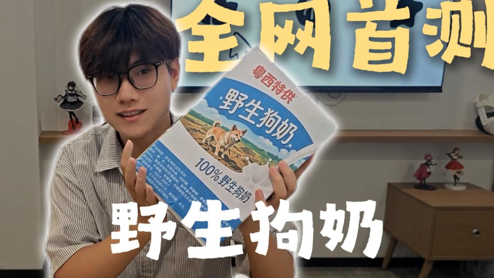 “野生狗奶”究竟是什么味道？全网首测