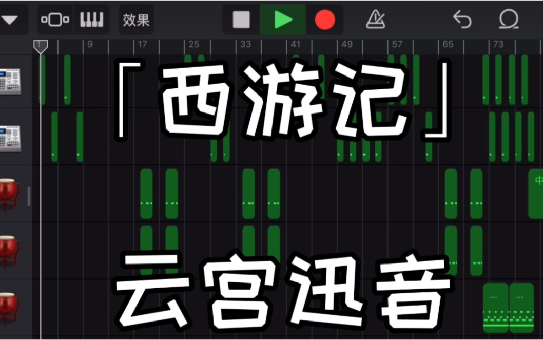 西遊記主題曲雲宮迅音