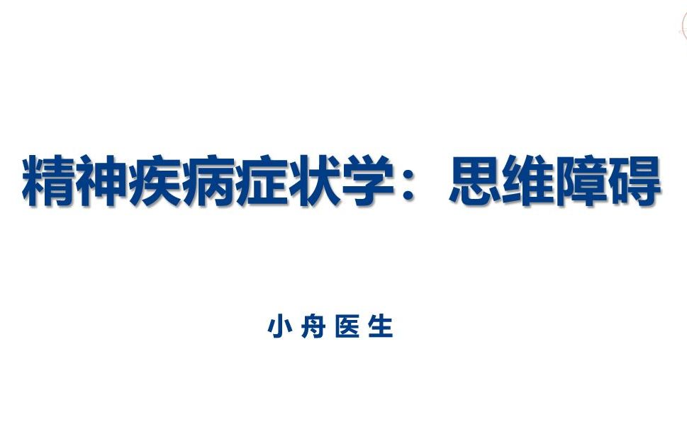 思维形式障碍和思维内容障碍:如何分辨,如何进行精神检查?哔哩哔哩bilibili