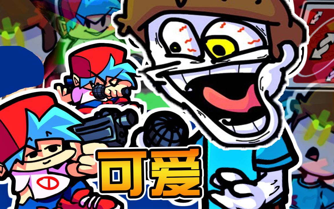 不好笑但我笑起来了! FNF无厘头模组! 超多梗乱入! 放克周五之夜Friday Night Funkin'_哔哩哔哩bilibili_游戏解说