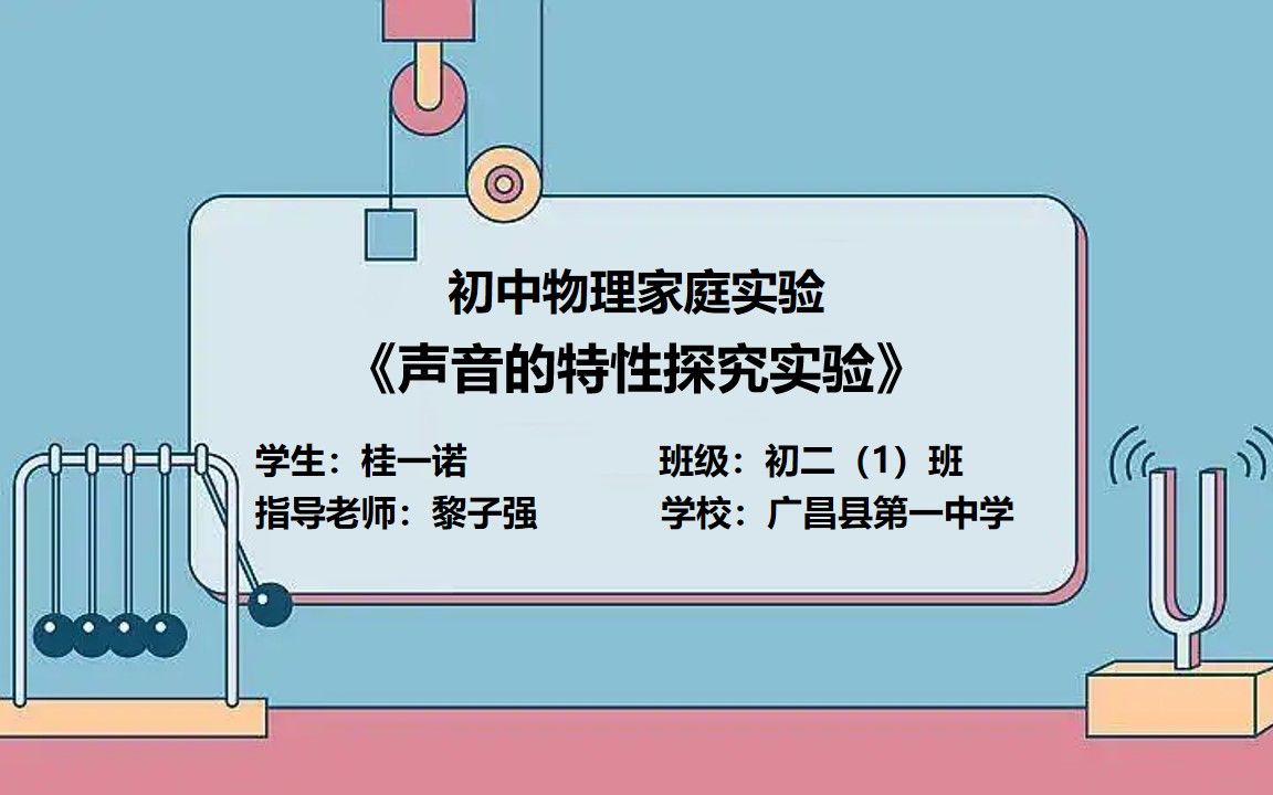 初二(1)班 桂一诺《声音的特性探究实验》初中物理家庭实验学生作品哔哩哔哩bilibili