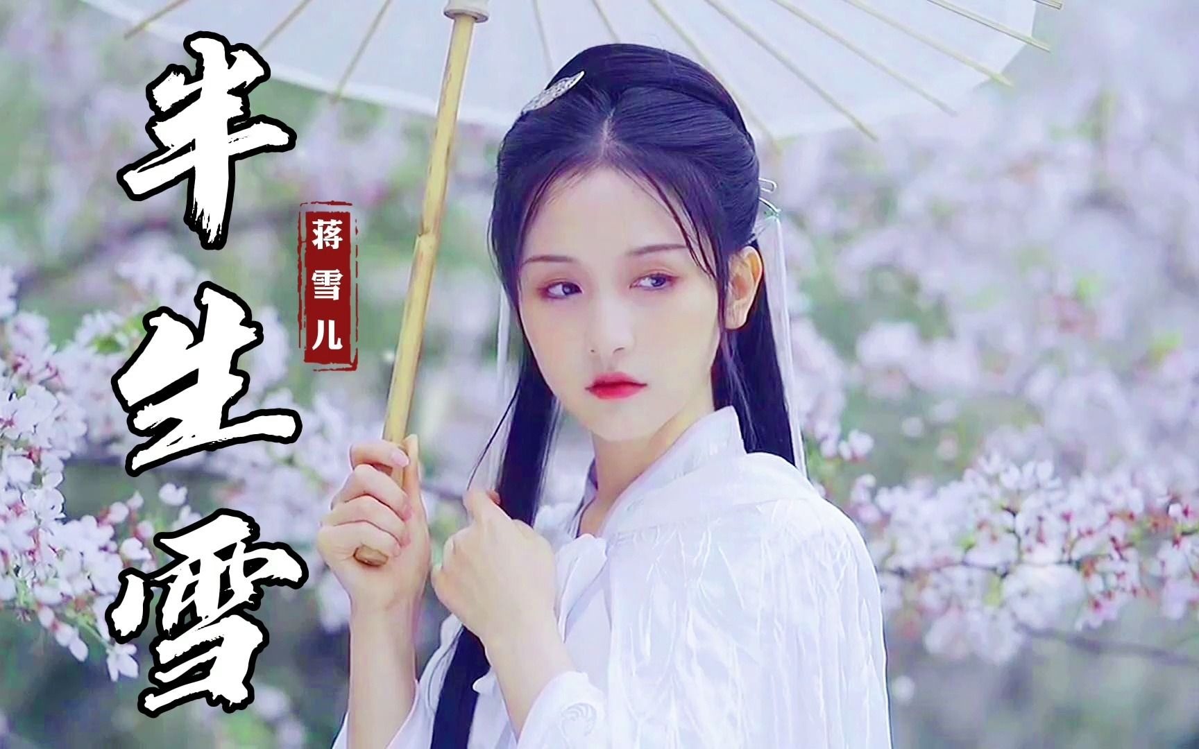 蒋雪儿《半生雪》霜月落庭前 照谁一夜无眠_哔哩哔哩_bilibili