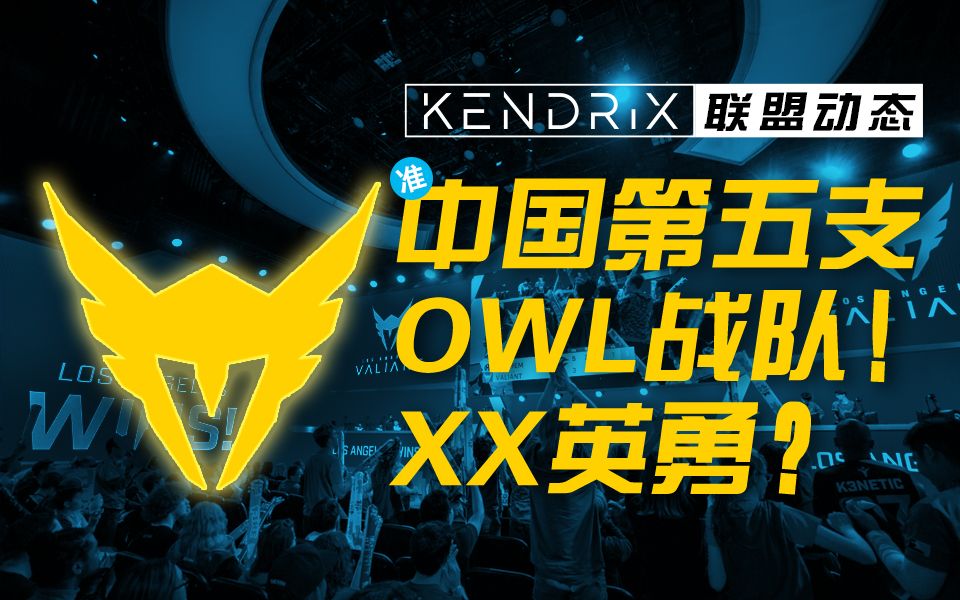 [图]展翅高飞！OWL第五支中国席位战队，英勇队落户南京