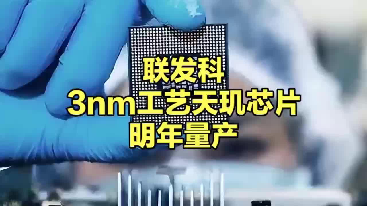 联发科3nm工艺芯片有望明年量产哔哩哔哩bilibili