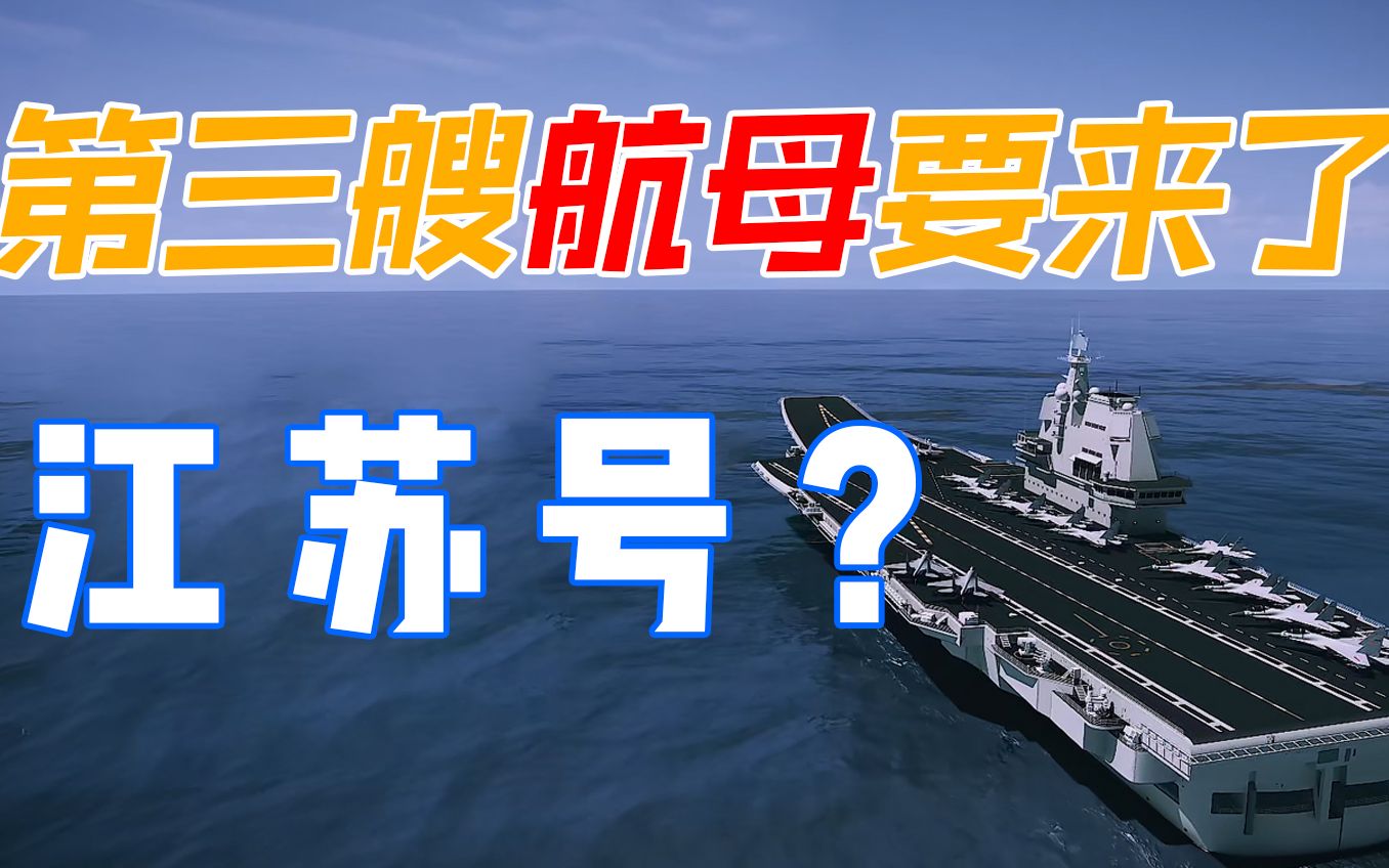 我们第3艘航母要来应该取什么名字江苏号