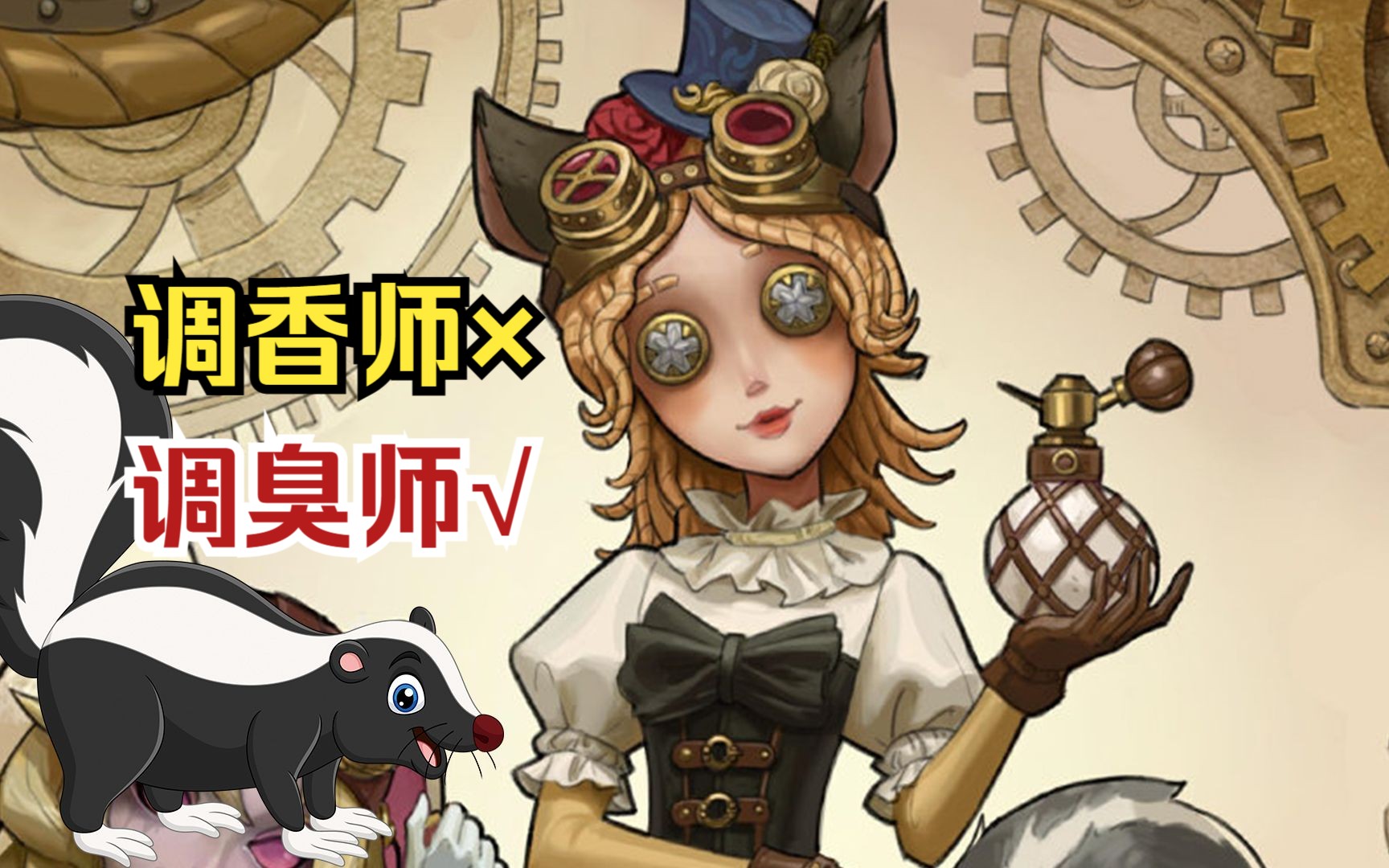 第五人格官方吐槽最为致命,调香师联动紫皮取自臭鼬,调臭师名副其实