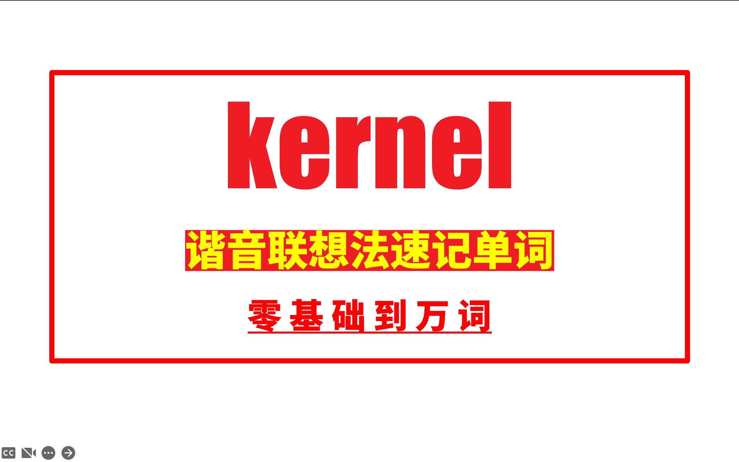 秒记单词:kernel哔哩哔哩bilibili