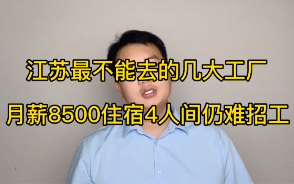 江苏最不能去到几大工厂,月薪8500包吃住,日薪288元竟仍难招工哔哩哔哩bilibili