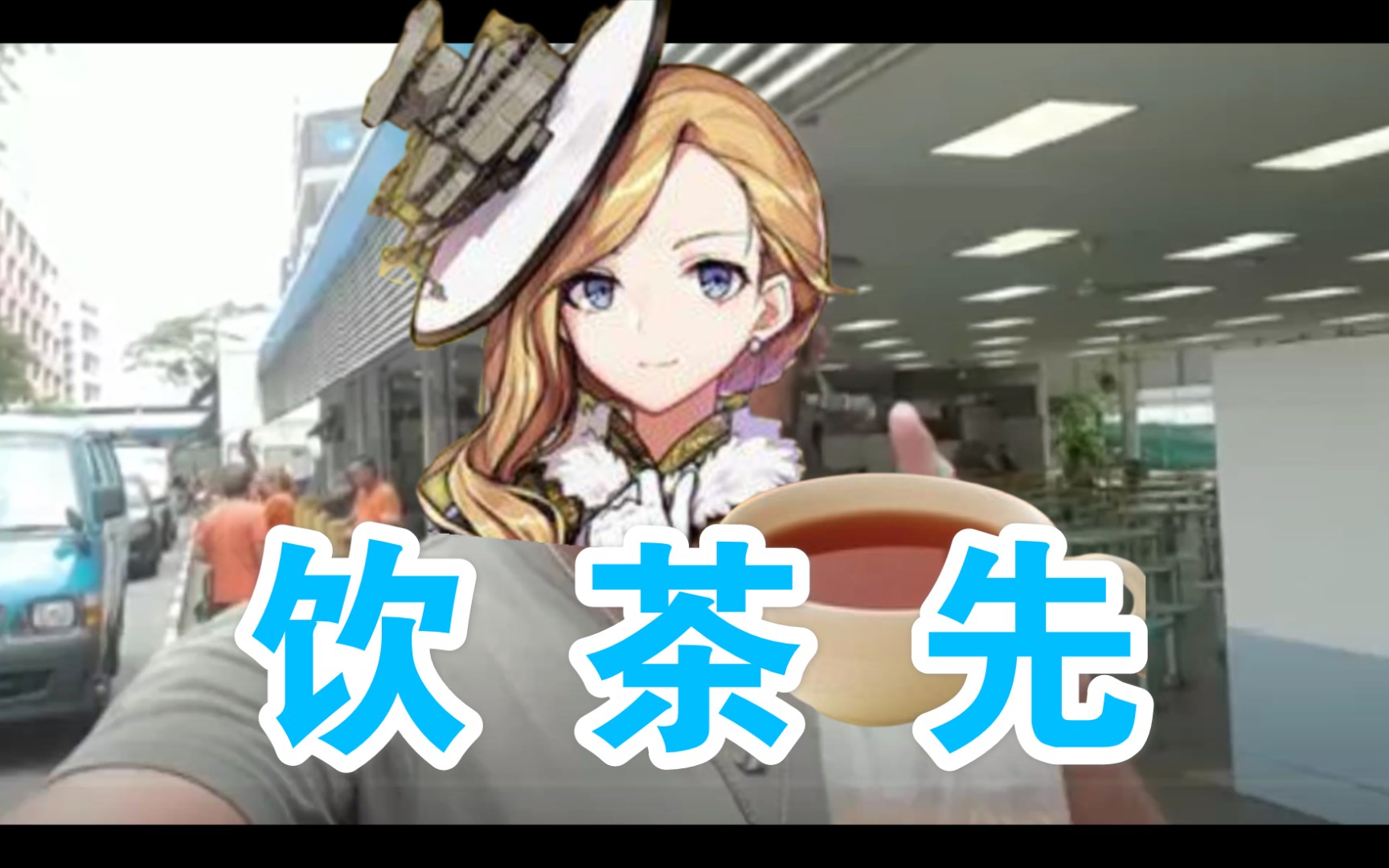 活动作品碧蓝航线胡德叫你饮茶先