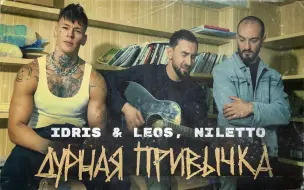 Download Video: 嘻哈舞男NILETTO,Idris Leos最新现场 - Дурная привычка (акустика)