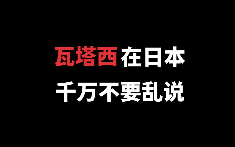 为什么在日本“瓦塔西”不能乱说?哔哩哔哩bilibili