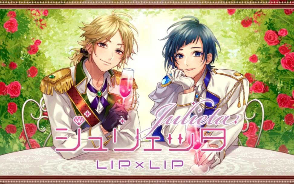 中字】ジュリエッタ／朱丽叶LIP×LIP（勇次郎・愛蔵）_哔哩哔哩_bilibili