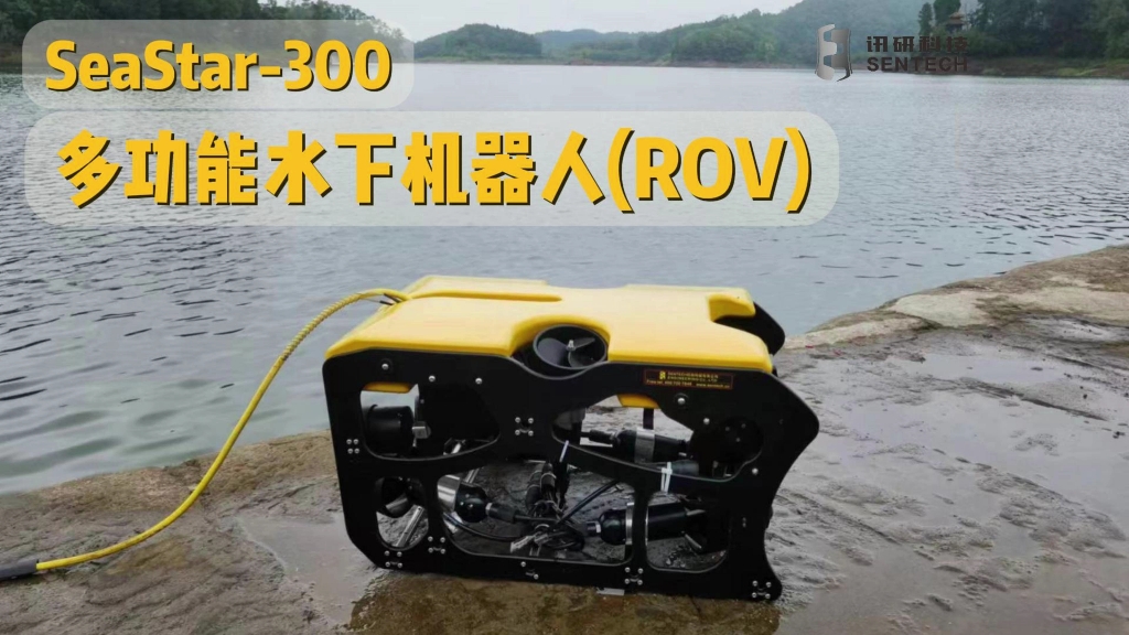 讯研科技seastar300多功能水下机器人(rov)
