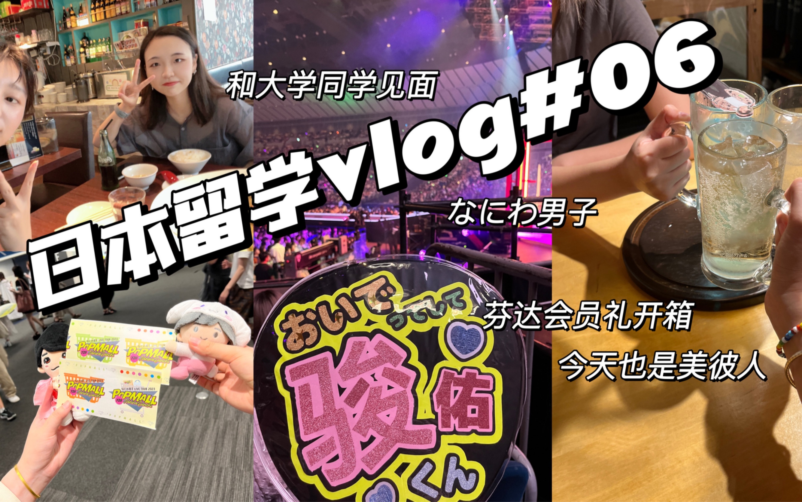 「霓虹留学VLOG」#06 早稻田开放日 亚洲最大无印良品 去看浪花男子演唱会啦 开箱芬达会员礼 见到了大学同学 聚聚餐散散步 制作应援扇 逛逛池袋哔哩哔...