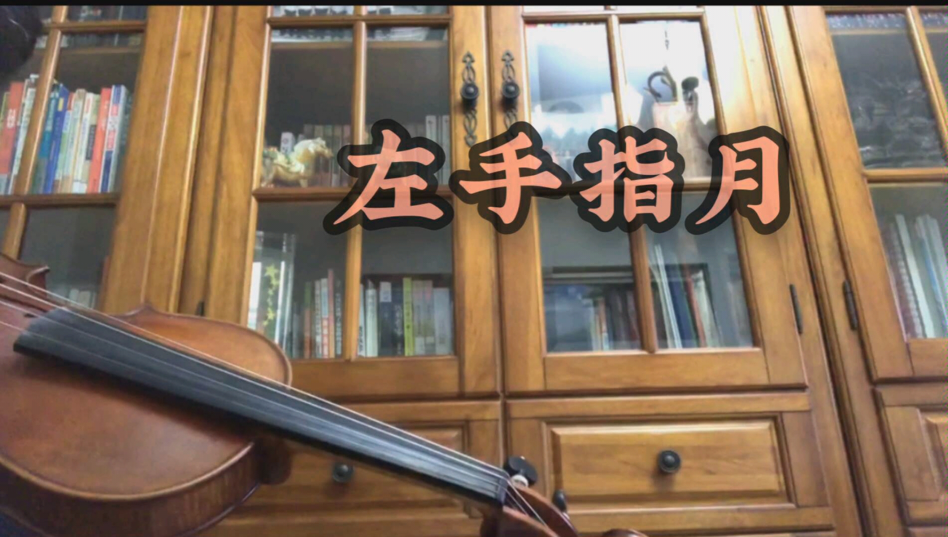 小提琴左手指月挑战小提琴高音极限no小提琴还可以更高