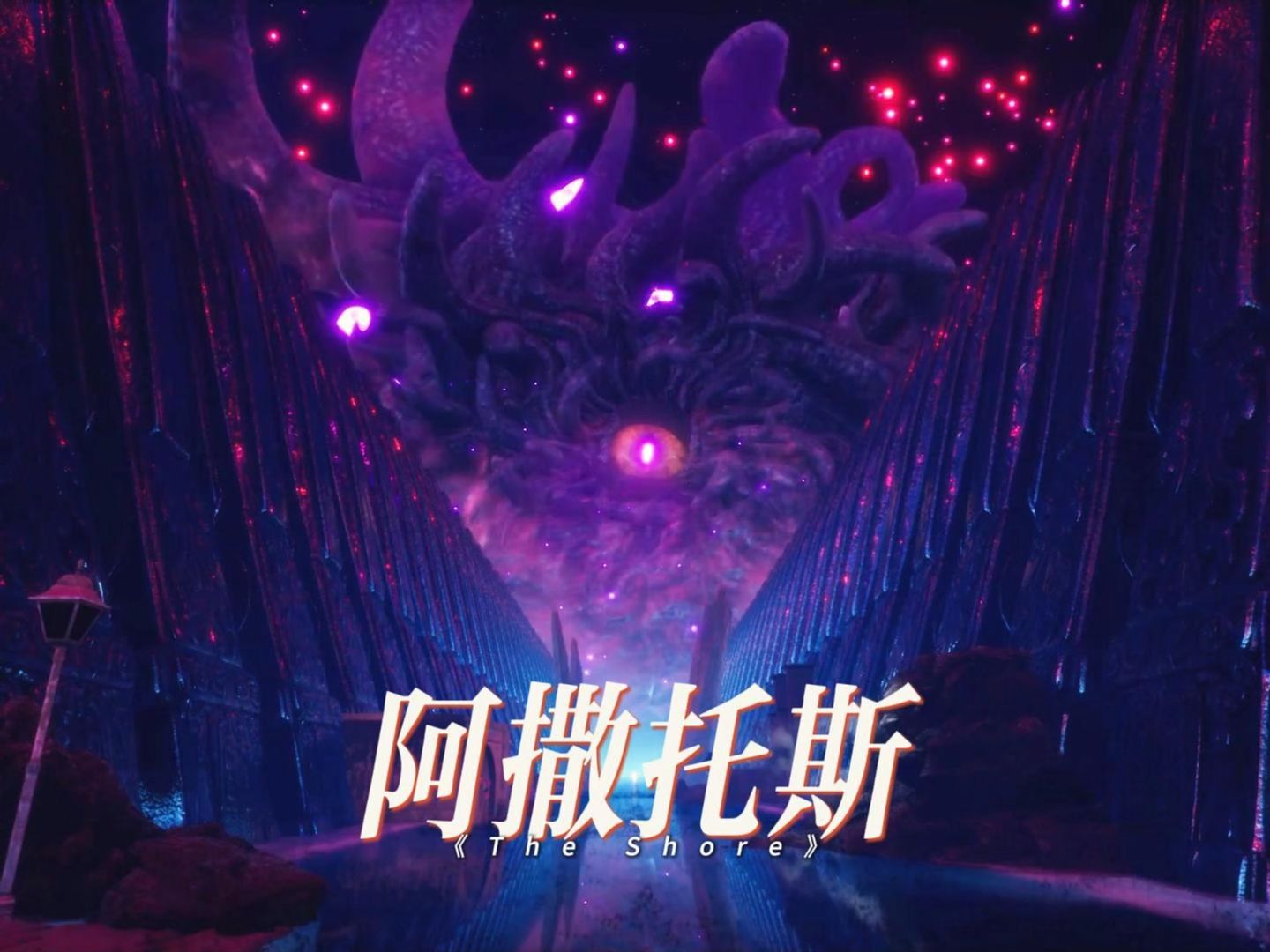 主角是阿撒托斯的转世