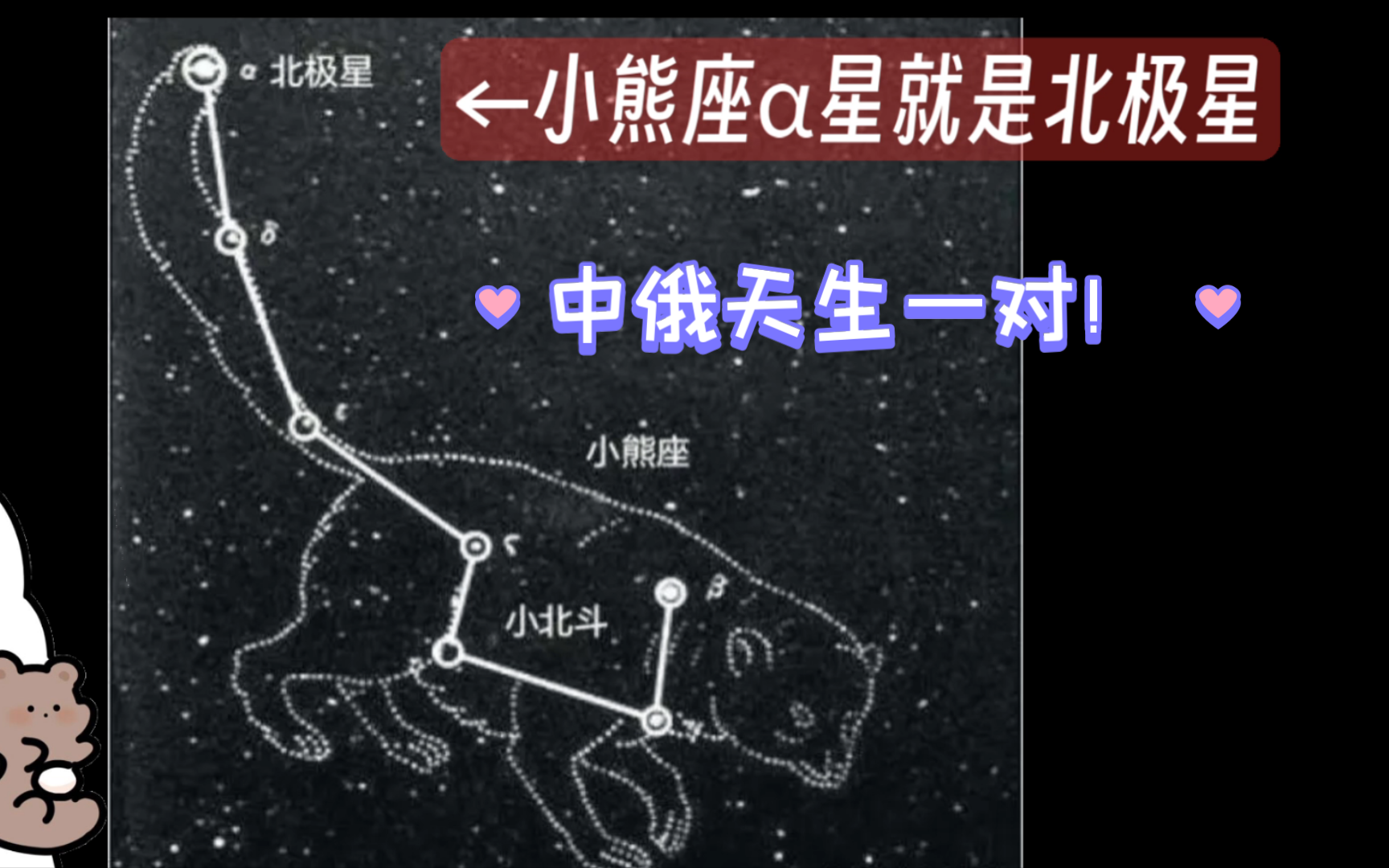 【中俄代餐】"小熊=北辰?"天上怎么可能会有这么巧的事!