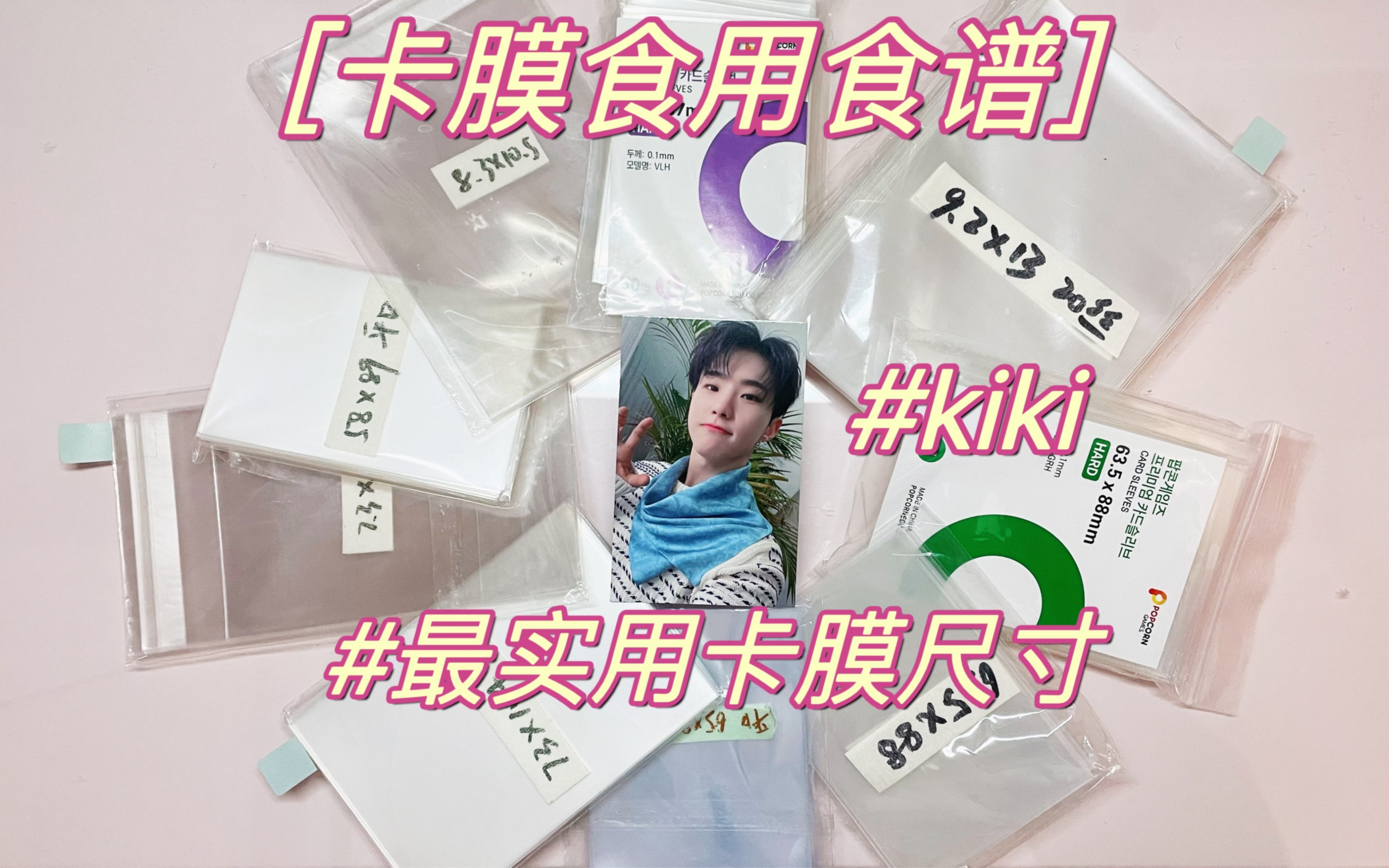 【Yuki】卡膜尺寸选购保姆教程@卡坑人如何正确吃卡膜:)