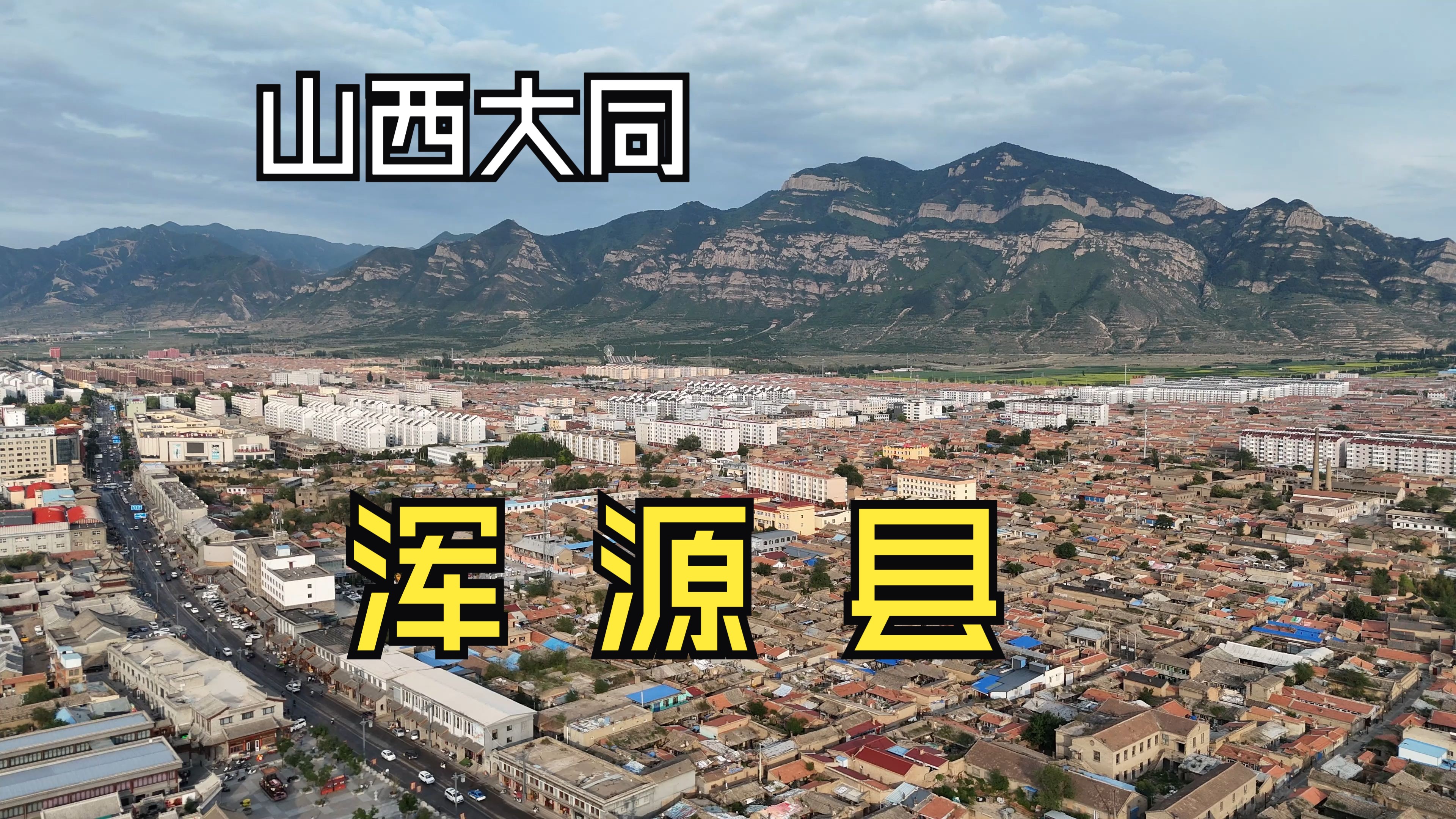 【山西大同】航拍恒山脚下的千年古城浑源县 2024年7月2日哔哩哔哩bilibili