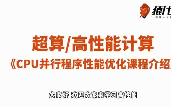 算力时代高薪必学,全网最系统、实战的CPU并行优化课程来B站啦!哔哩哔哩bilibili