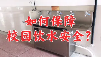 中小学校园不能销售食品，如何保障校园饮水安全健康饮水？