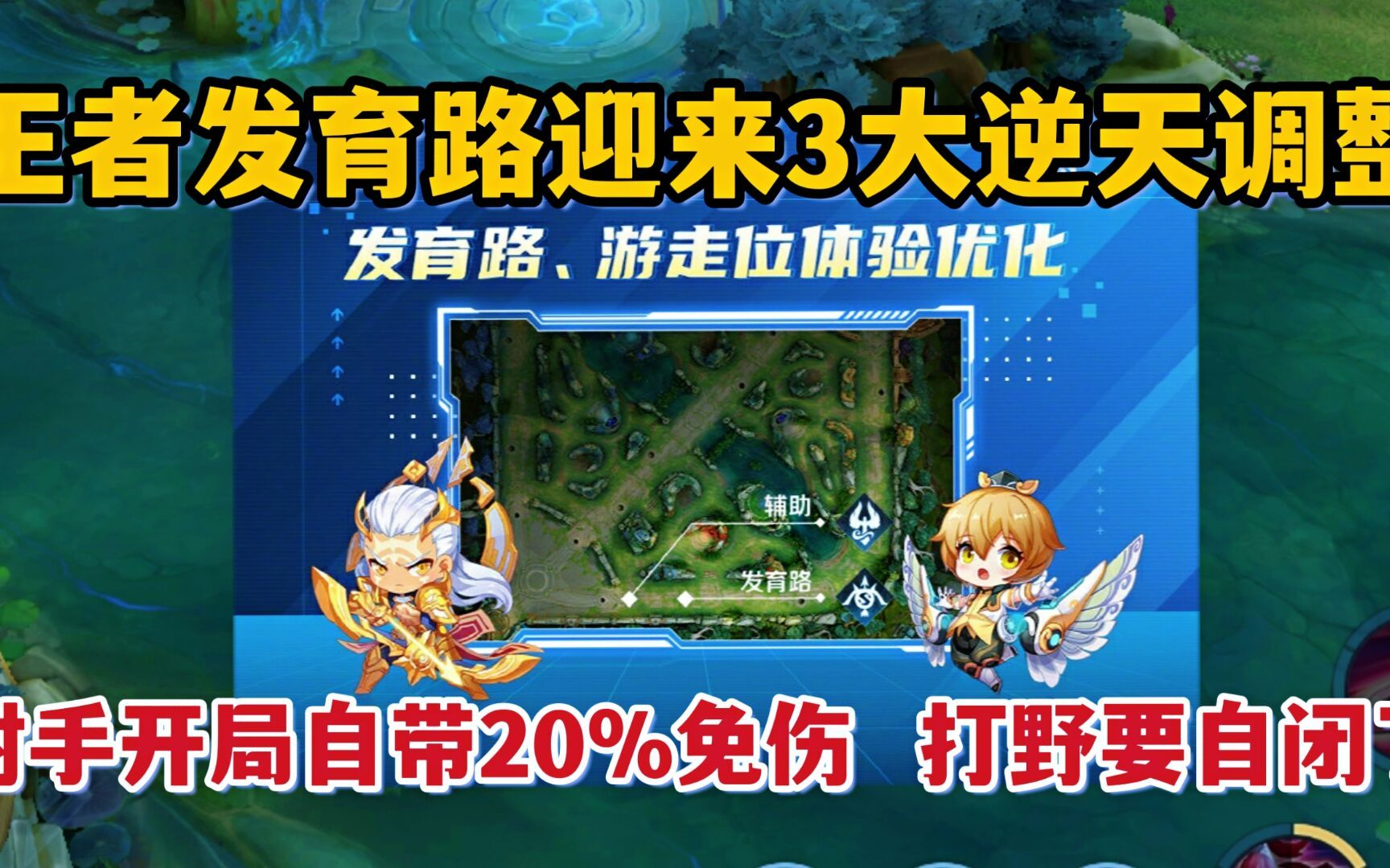王者发育路迎来3大调整射手开局自带20免伤打野要自闭了