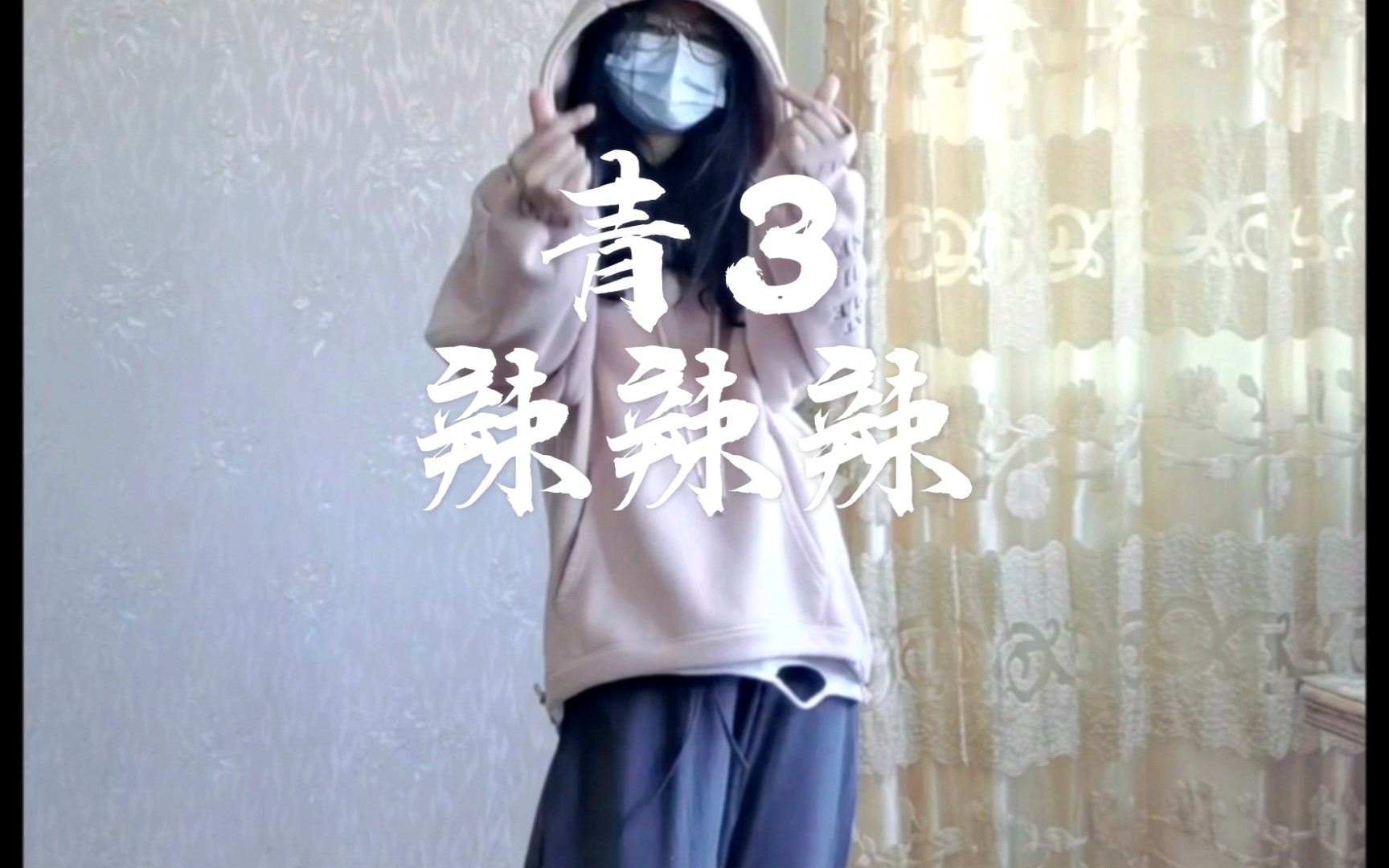 翻跳青春有你3辣辣辣熊猫堂