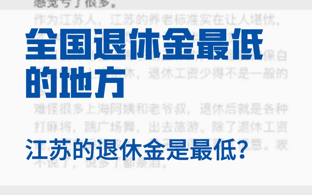 江苏的企业退休金是全国最低?哔哩哔哩bilibili