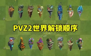 Download Video: 【萌新小课堂】-PVZ2世界解锁顺序推荐！