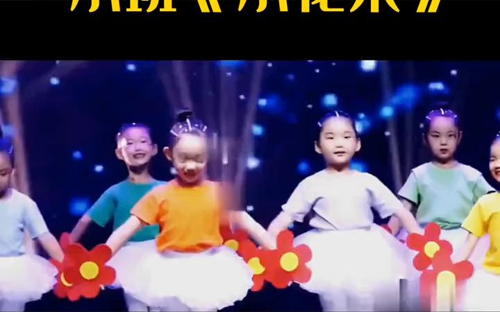 幼儿园六一舞蹈 小班舞蹈《小花朵》六一儿童节 幼师必备 幼儿舞蹈 幼儿园舞蹈哔哩哔哩bilibili