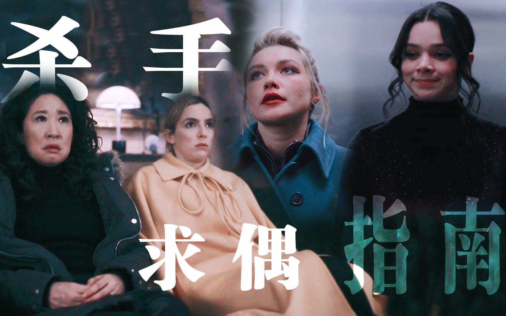 [图]【杀死伊芙 || Killing Eve】【二代鹰寡】杀手求偶指南