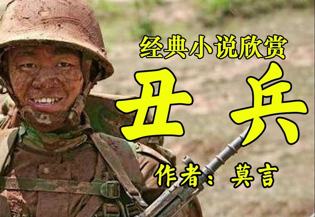 [图]经典短篇小说欣赏《丑兵》作者：莫言！小说《债》作者：许地山！