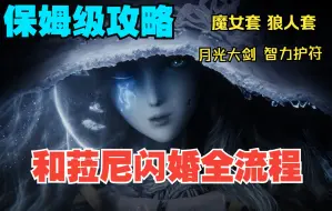 Download Video: 【艾尔登法环】全网最细魔女菈尼支线任务攻略 火速和魔女老婆贴贴（狼人套+魔女套+暗月大剑+智力护符）