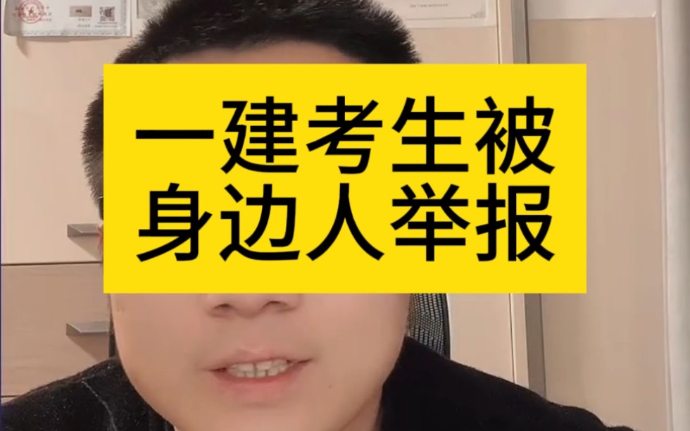 防火防盗防同事,一建考生被身边人举报,后审核被查哔哩哔哩bilibili