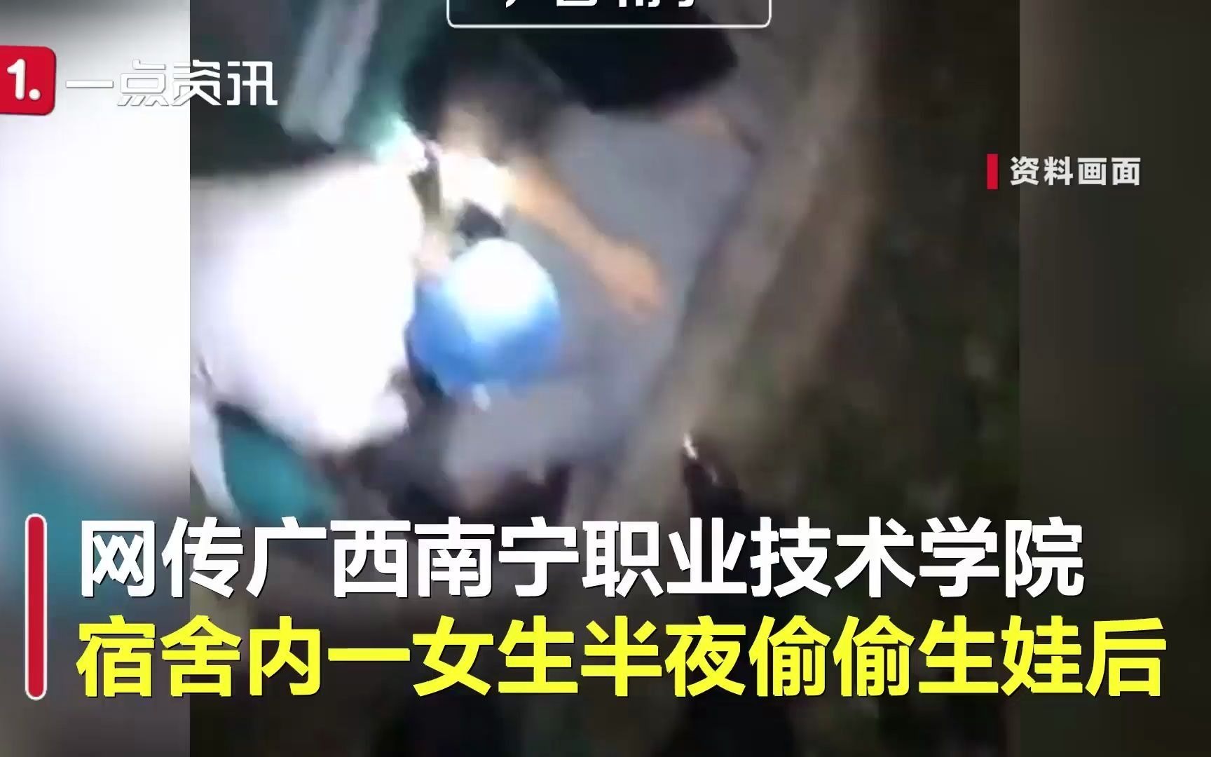 [图]南宁职院回应女学生宿舍产子藏柜致死：已积极配合警方调查【南宁职院女生宿舍产子藏柜致死，知情者：属实，因有异味被发现】高校女生宿舍产子捂死后藏柜子