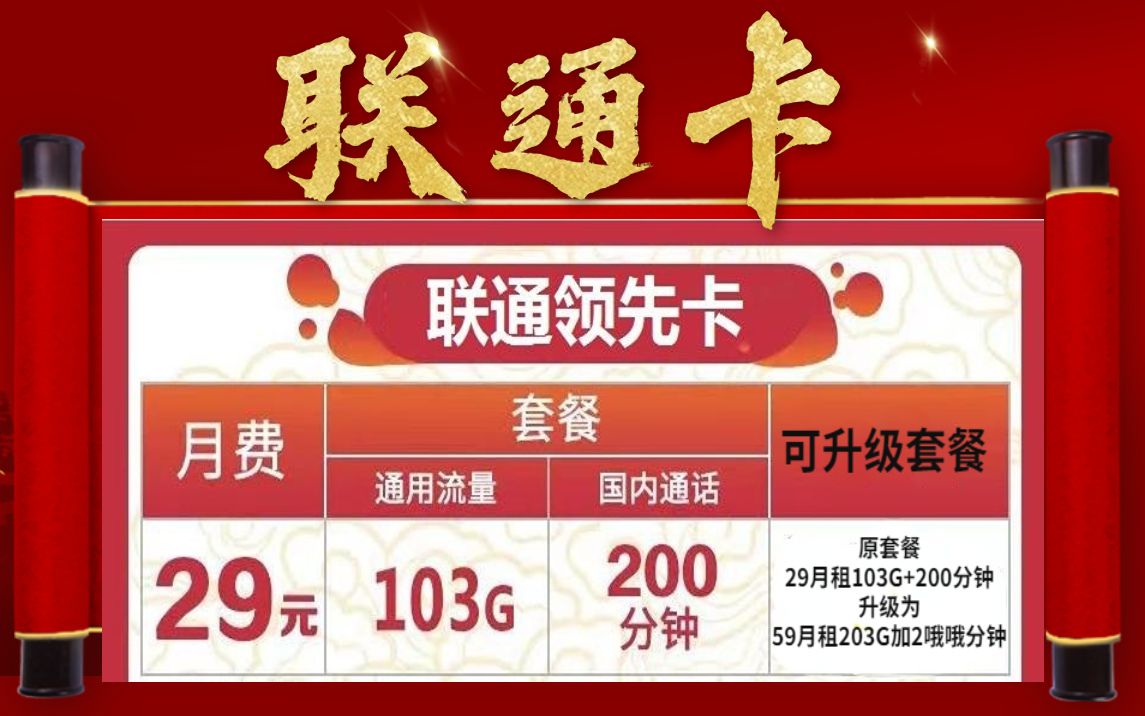 联通官方套餐支持5G网络29月租103G流量都是通用流量还送200分钟免费通话激活后流量还可升级为每月203G套餐流量卡哔哩哔哩bilibili