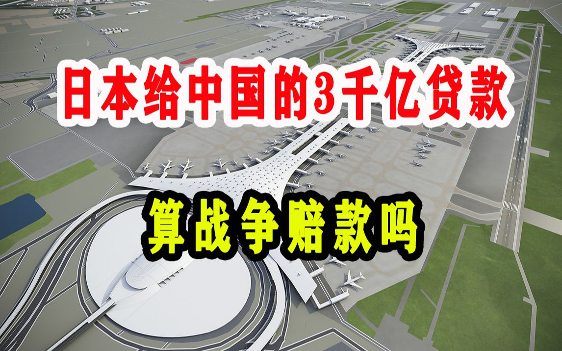 日本自80年代起给中国的3千亿贷款,算不算给中国的战争赔款?哔哩哔哩bilibili