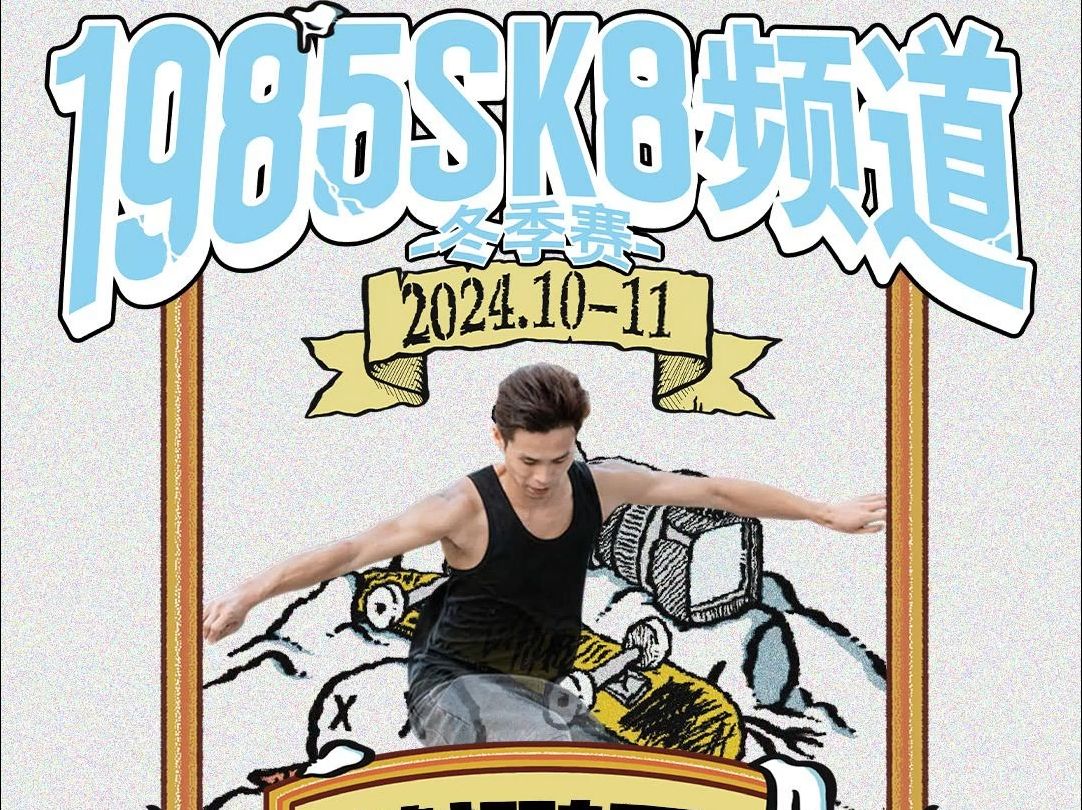 谢鹏飞 | 1985SK8频道 2024冬季赛哔哩哔哩bilibili